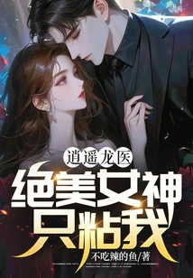 Xiaoyao Longyi: the Beautiful Goddess Only Sticks to Me