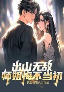 Invincible after Coming Out, Senior Sister Regrets Her Mistake