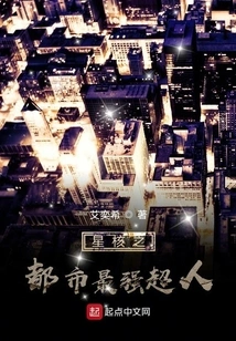 Star Core: the Strongest Superman in the City