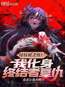 My Sister Was Killed and Her Body Was Made into a Corpse, so I Became a Terminator to Take Revenge