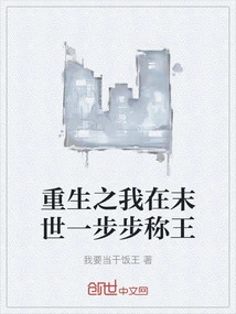 I Am Reborn and Become King Step by Step in the Last Days