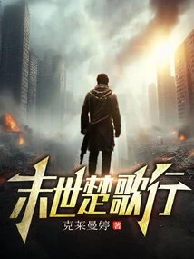 Chu Ge Xing in the End of the World