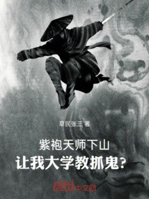 The Purple-robed Heavenly Master Came Down from the Mountain and Asked My University Professor to Catch Ghosts?