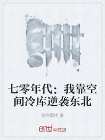 1970s: I Relied on Space Cold Storage to Counterattack the Northeast