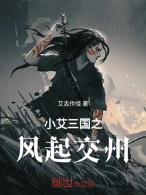 Xiao Ai's Three Kingdoms Wind Rises in Jiaozhou