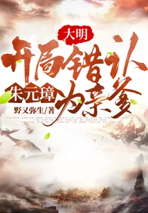 Ming Dynasty: Mistakenly Recognized Zhu Yuanzhang as His Biological Father at the Beginning