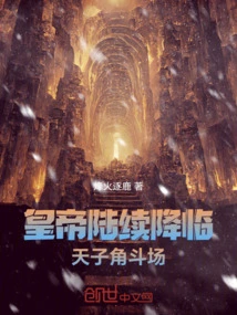 Emperors Are Coming One after Another: the Arena of the Emperor