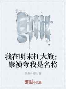 I Carried the Banner in the Late Ming Dynasty: Chongzhen Praised Me as a Famous General