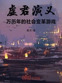 The Romance of Xujun: a Game of Social Change in the Wanli Years