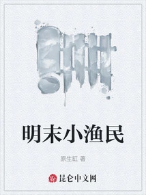 Small Fishermen in the Late Ming Dynasty