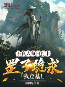 Bad Guys Check in Every Day, Gangzi Begs Me to Ascend the Throne