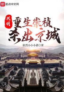 Xingming 1644: Rebirth of Chongzhen and His Escape from the Capital