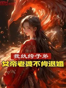 My Dandy Boy, the Empress Wife Refuses to Break Off the Engagement!