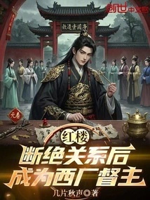 Red Mansion: after Severing Ties, He Became the Governor of the West Factory