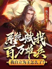 The System Gave Me Millions of Soldiers and I Made Myself King. What Happened?