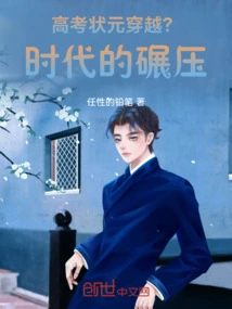 The Top Scorer in the College Entrance Examination Traveled Through Time? the Crushing of the Times