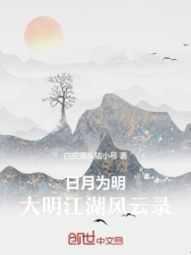 The Sun and Moon Are Bright, the Events of the Ming Dynasty Are Recorded