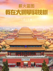 Fire Blueprint: I Am Climbing the Technology Tree in Daming