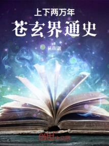 Twenty Thousand Years, a General History of Cangxuan Realm