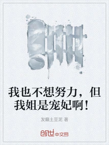 I Don't Want to Work Hard, but My Sister is a Beloved Concubine!