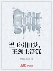 Wen Yu Evokes Old Dreams, and King Sword Master Rises and Falls