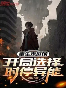 Before Rebirth in the Apocalypse, Stop Abilities When Choosing at the Beginning