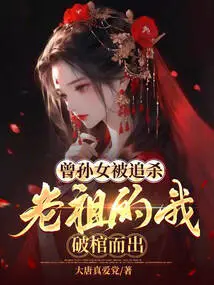 My Great-granddaughter Was Hunted Down, and I, the Ancestor, Broke Out of the Coffin