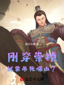 Just after Passing Through Chongzhen, Are You Going to Hang Meishan?