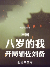 Three Kingdoms: When I Was Eight Years Old, I Assisted Liu Bei in the Beginning