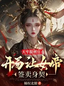 Tianlao's Executioner: Let the Empress Sign a Deed of Betrayal at the Beginning