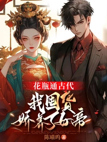 The Vase Represents Ancient Times, I Hoarded Goods and Pampered the Empress