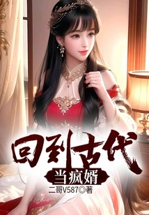 Go Back to Ancient Times and Be a Crazy Son-in-law