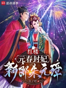 Red Mansion: Yuanchun Concubine, Groom Zhu Yuanzhang