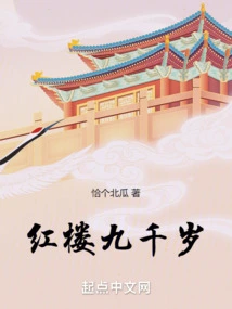 The Red Mansion is Nine Thousand Years Old