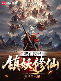 I Suppressed Demons and Cultivated Immortals in the Late Han Dynasty