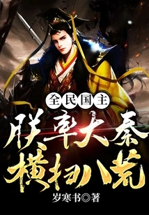 Lord of the Nation: I Led the Qin Dynasty to Sweep Across the Eight Wastelands