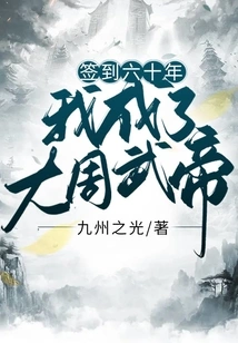 Signing in for Sixty Years: I Became Emperor Wu of the Great Zhou Dynasty