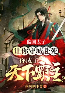 Prince Supervisor: You Were Asked to Defend the City and Die, and You Became the Overlord of the World?