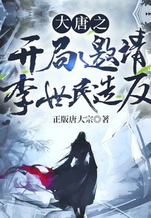 The Beginning of the Tang Dynasty Invites Li Shimin to Rebel