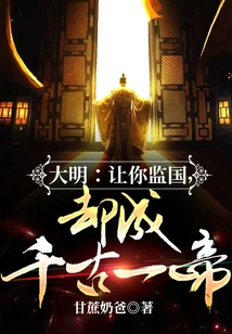 Daming: Let You Supervise the Country, but You Will Become an Emperor for Eternity?