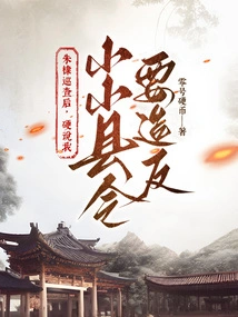 After Zhu Di's Inspection, He Insisted That My Little County Magistrate Wanted to Rebel?