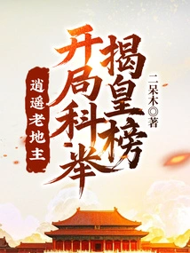 The Happy Old Landowner Starts the Imperial Examination and Reveals the Emperor's Ranking!