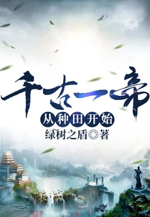 An Emperor Through the Ages Started from Farming