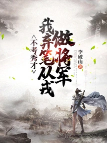 If I Don't Take the Exam to Be a Scholar, I Will Abandon My Writing and Join the Army to Become a General