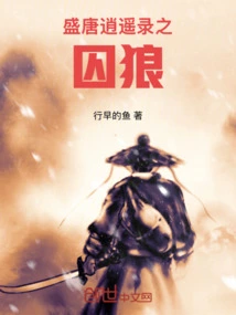 The Prisoner Wolf of Xiaoyaolu in the Prosperous Tang Dynasty