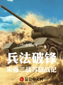 The Art of War: Song Qiang's Record of the Soviet Union in World War Ii