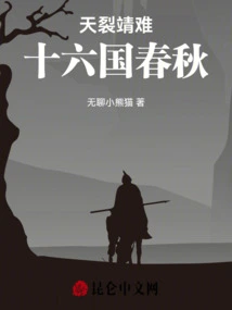 The Heaven Splits and the Peace Difficulties: the Spring and Autumn Period of the Sixteen Kingdoms