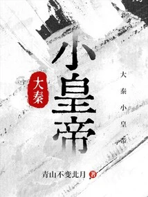 Little Emperor of Da Qin