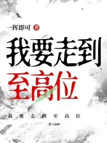 I Want to Go to the Highest Place