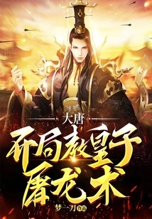 Tang Dynasty: the Emperor's Dragon Slaying Technique at the Beginning